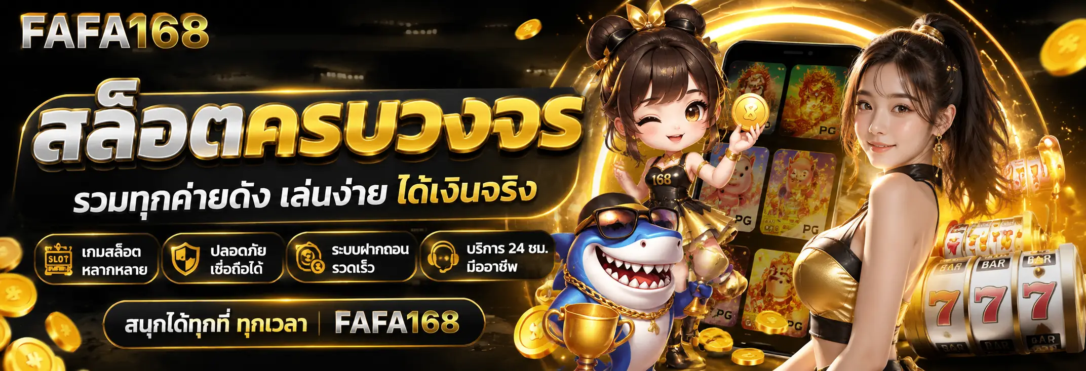 fafa168 เว็บสล็อตครบวงจร