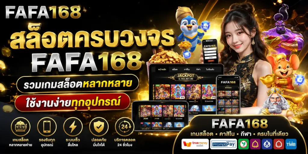 สล็อตครบวงจร fafa168 รวมเกมสล็อตหลากหลาย ใช้งานง่ายทุกอุปกรณ์