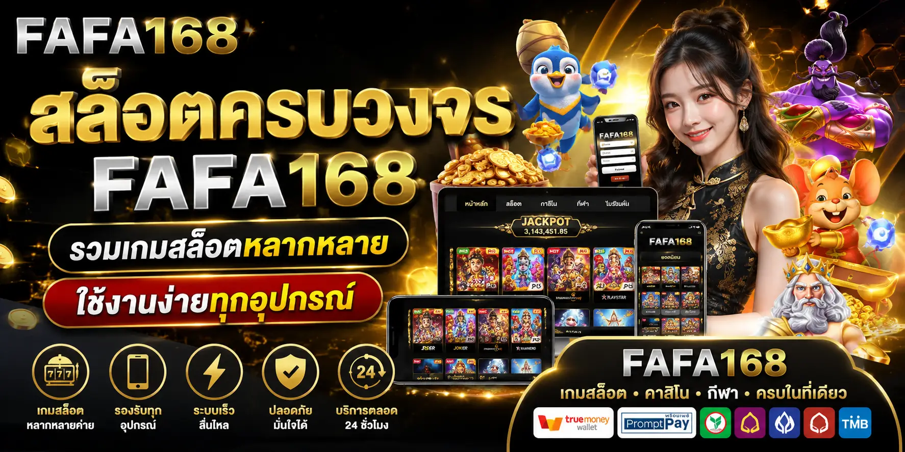 สล็อตครบวงจร fafa168 รวมเกมสล็อตหลากหลาย ใช้งานง่ายทุกอุปกรณ์
